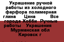 Украшение ручной работы из холодного фарфора(полимерная глина)  › Цена ­ 500 - Все города Хобби. Ручные работы » Украшения   . Мурманская обл.,Кировск г.